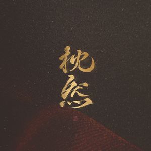 龙卷的堕落调教生活
